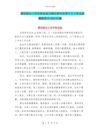 酒店前台工作年终总结与酒店前台年度个人工作总结最新范文2024汇编