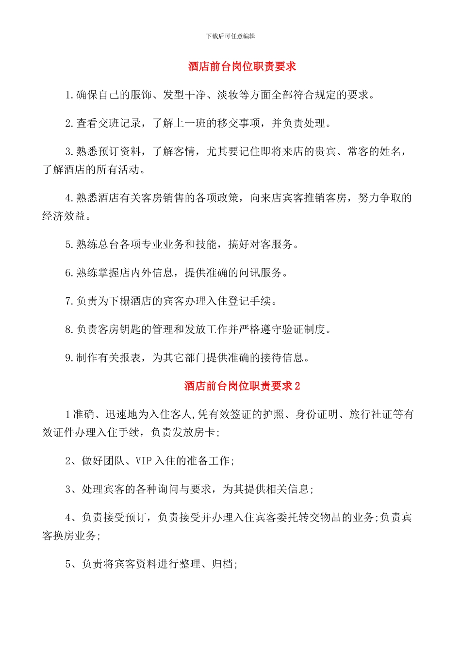 酒店前台岗位职责要求_第1页
