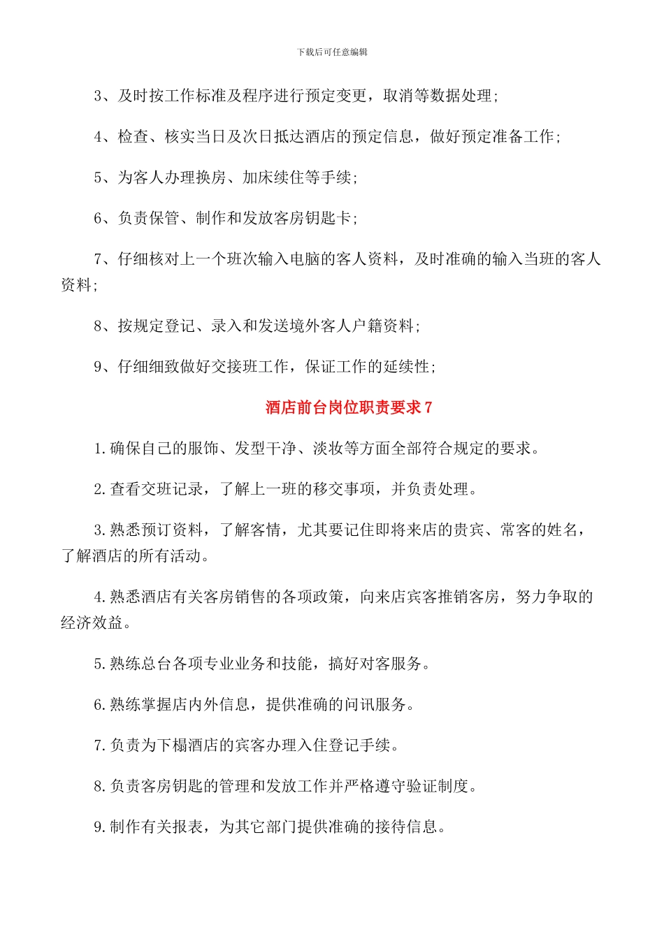 酒店前台岗位职责要求_第3页