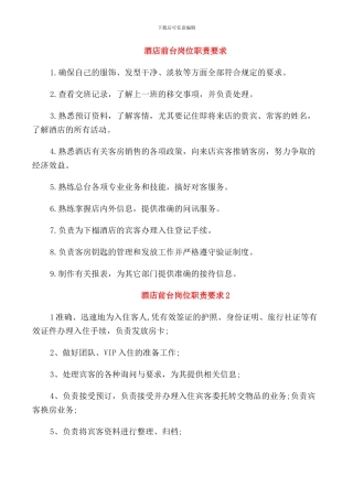 酒店前台岗位职责要求