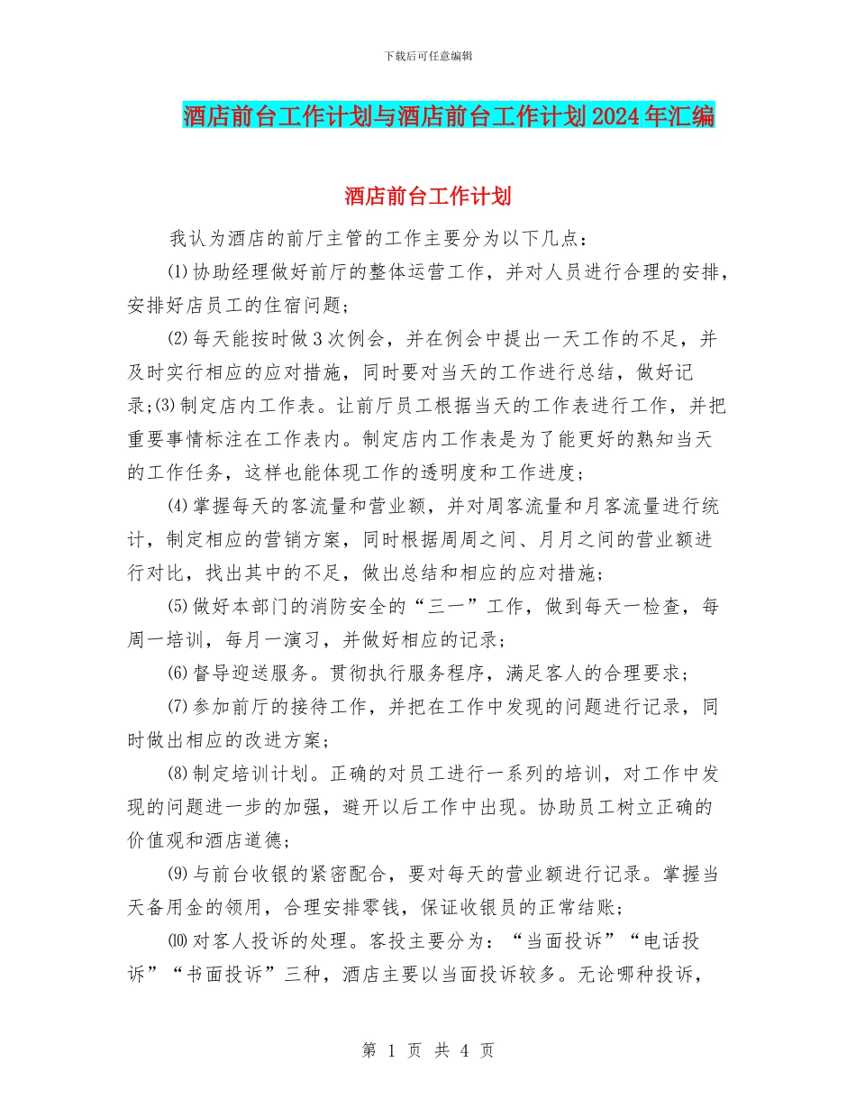 酒店前台工作计划与酒店前台工作计划2024年汇编_第1页