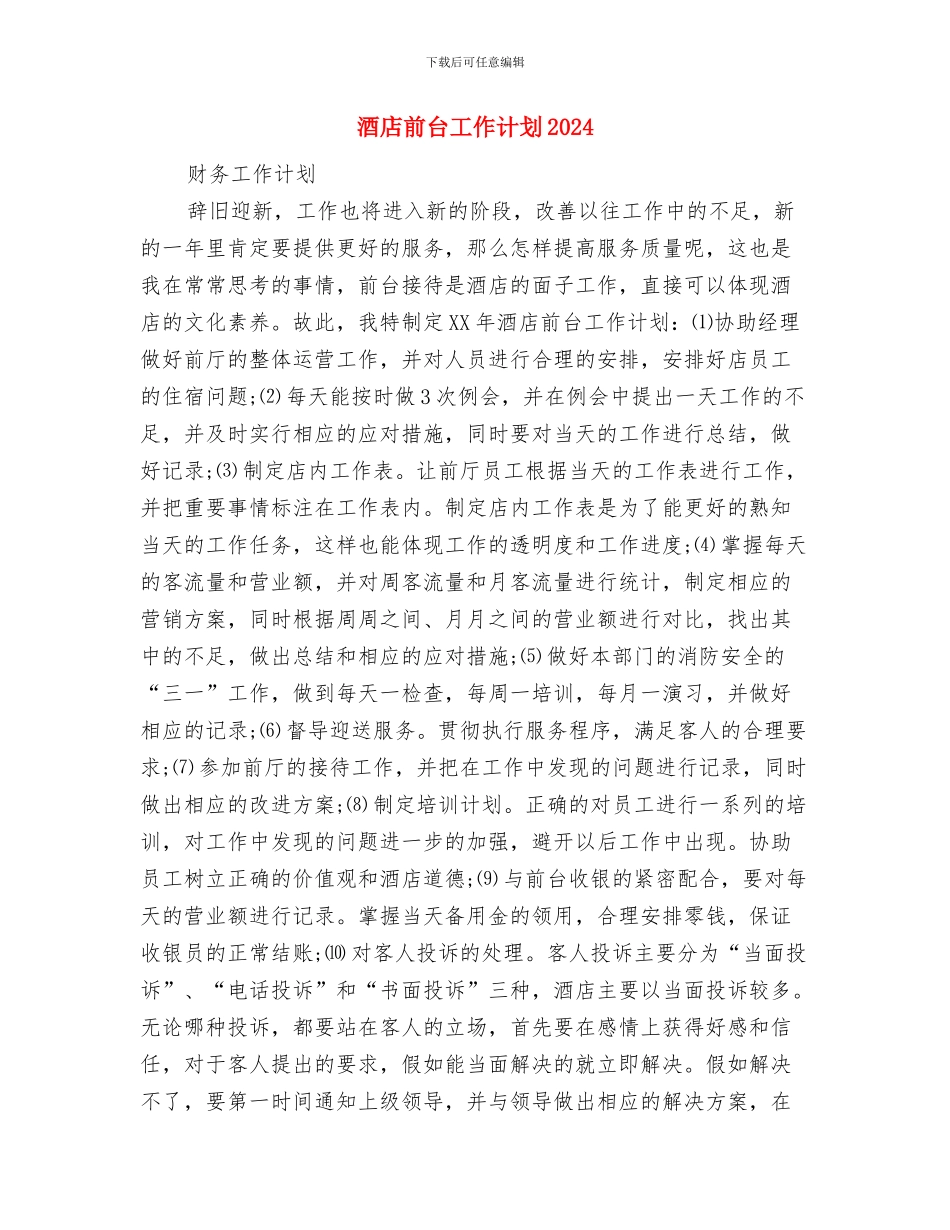 酒店前台工作计划与酒店前台工作计划2024年汇编_第3页