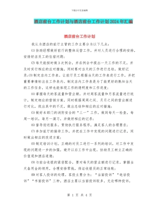 酒店前台工作计划与酒店前台工作计划2024年汇编