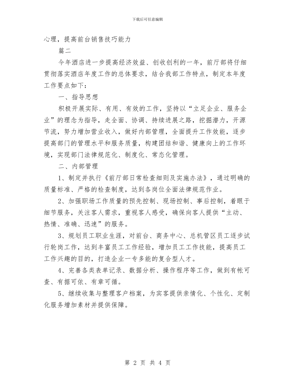酒店前台工作计划与酒店前台工作计划书范文汇编_第2页