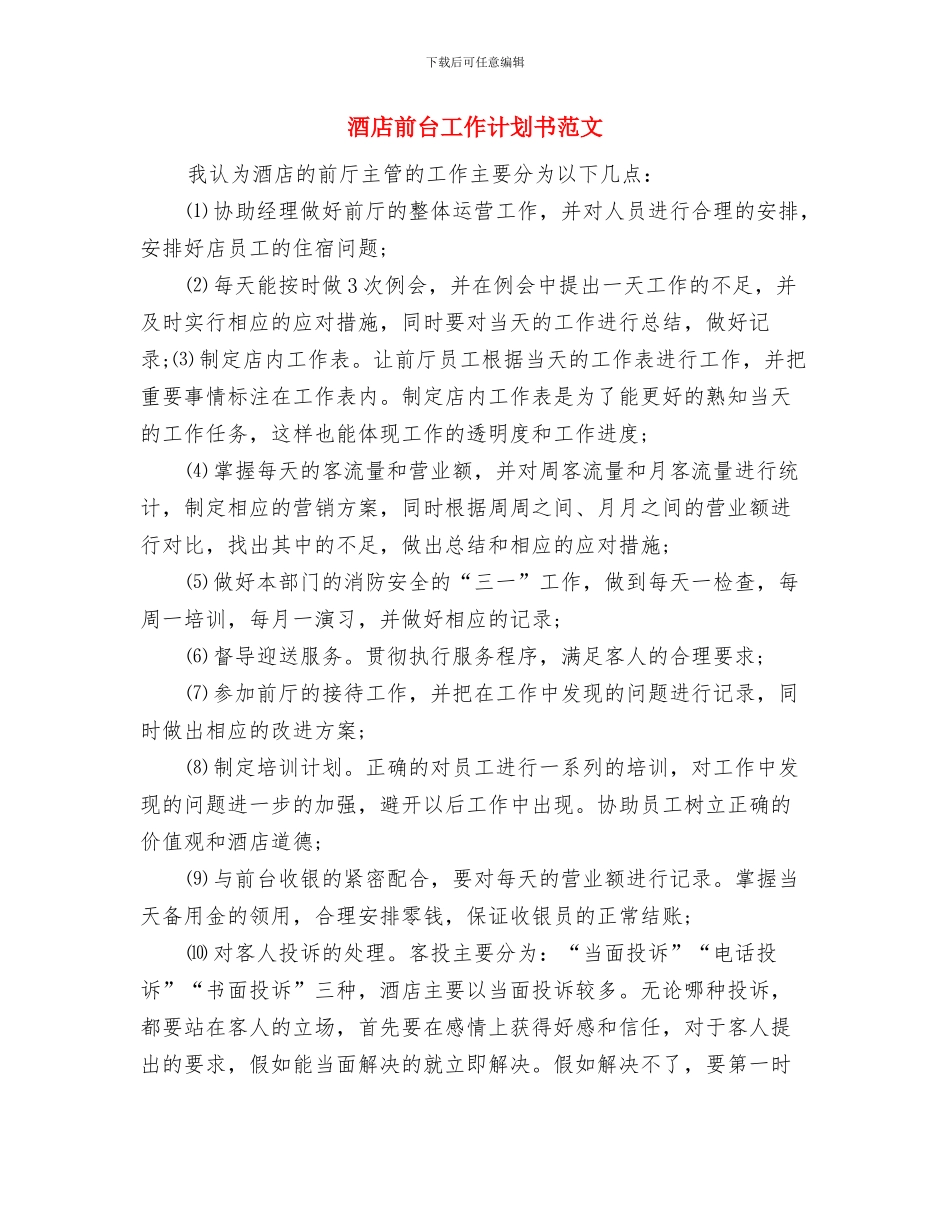 酒店前台工作计划与酒店前台工作计划书范文汇编_第3页