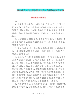 酒店前台工作计划与酒店前台工作计划书范文汇编