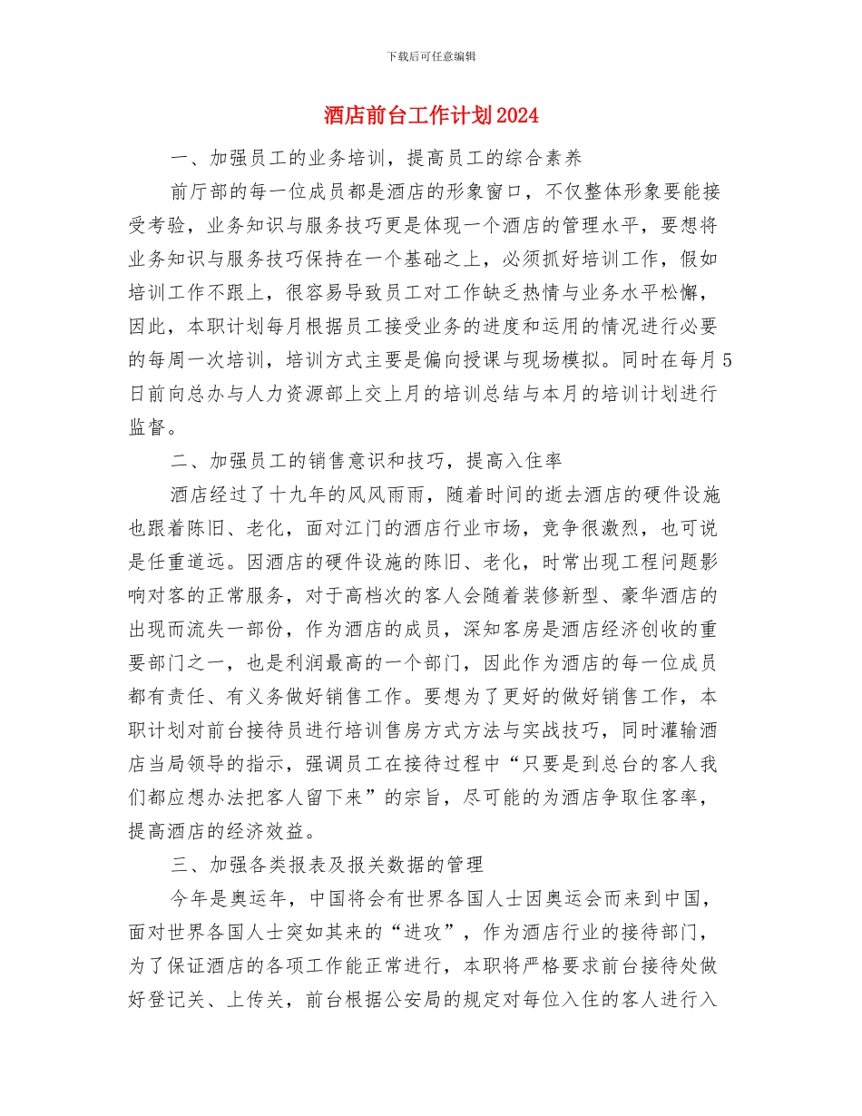酒店前台工作计划与酒店前台工作计划2024汇编_第3页