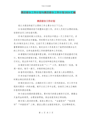 酒店前台工作计划与酒店前台工作计划2024汇编