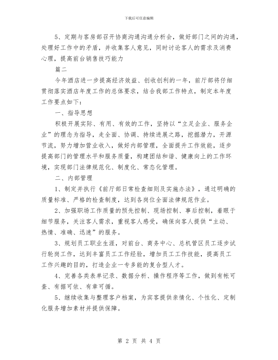 酒店前台工作计划与酒店前台年度工作总结优秀范文汇编_第2页
