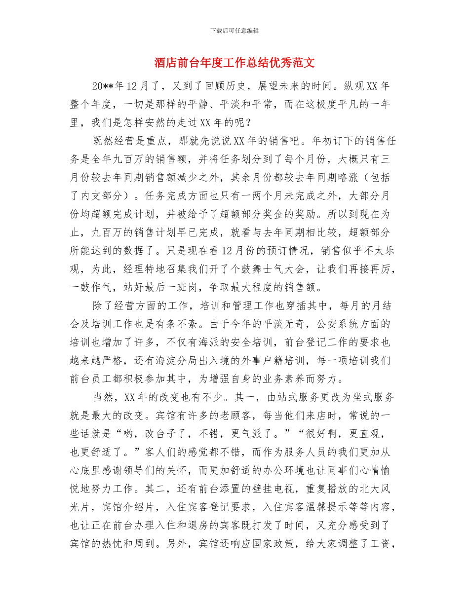 酒店前台工作计划与酒店前台年度工作总结优秀范文汇编_第3页