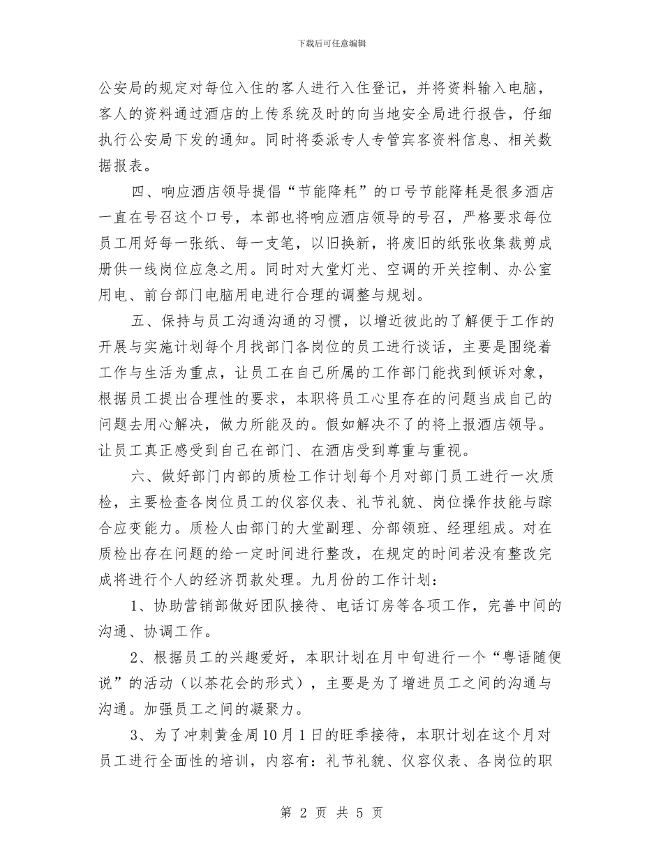 酒店前台工作计划例文与酒店前台工作计划内容汇编_第2页
