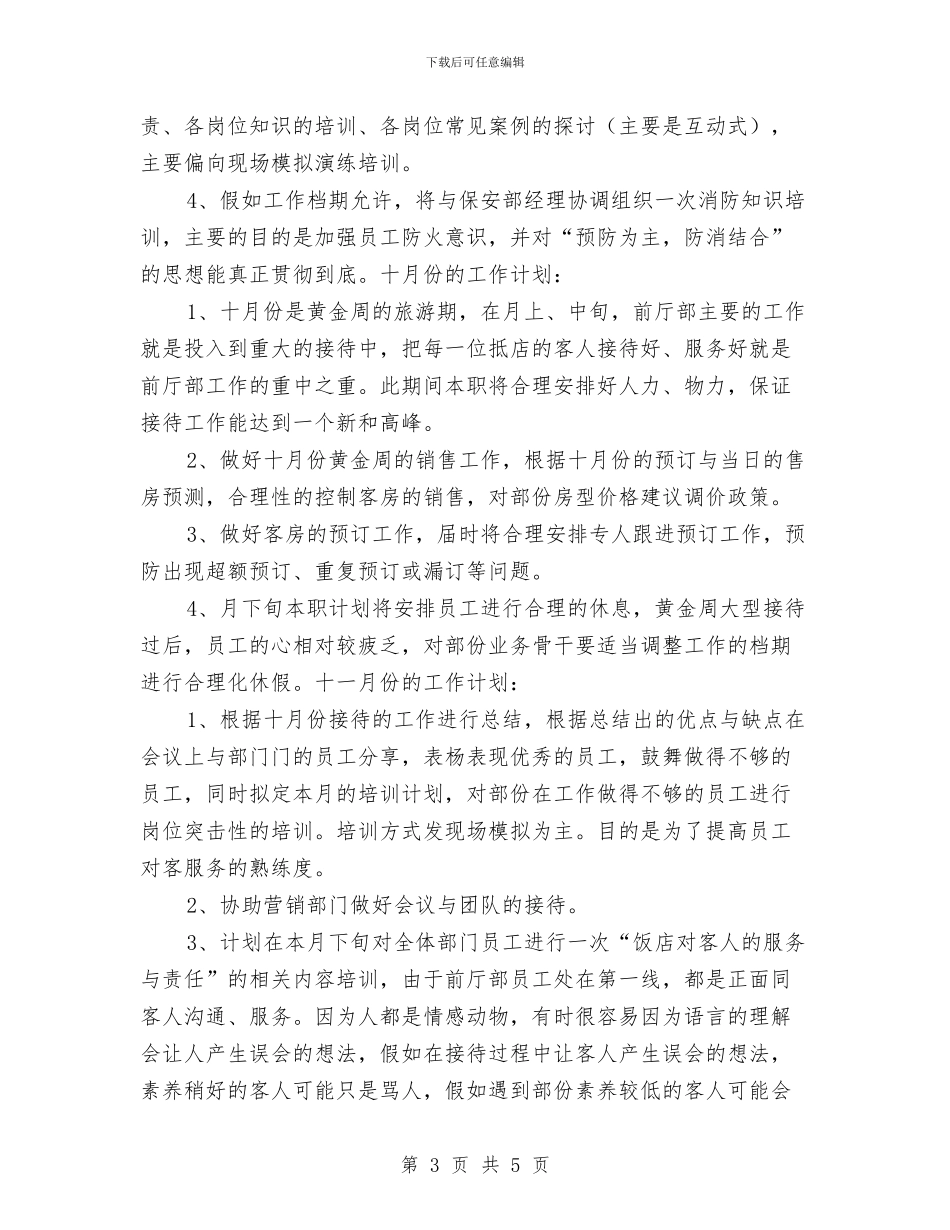 酒店前台工作计划例文与酒店前台工作计划内容汇编_第3页