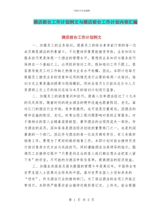 酒店前台工作计划例文与酒店前台工作计划内容汇编