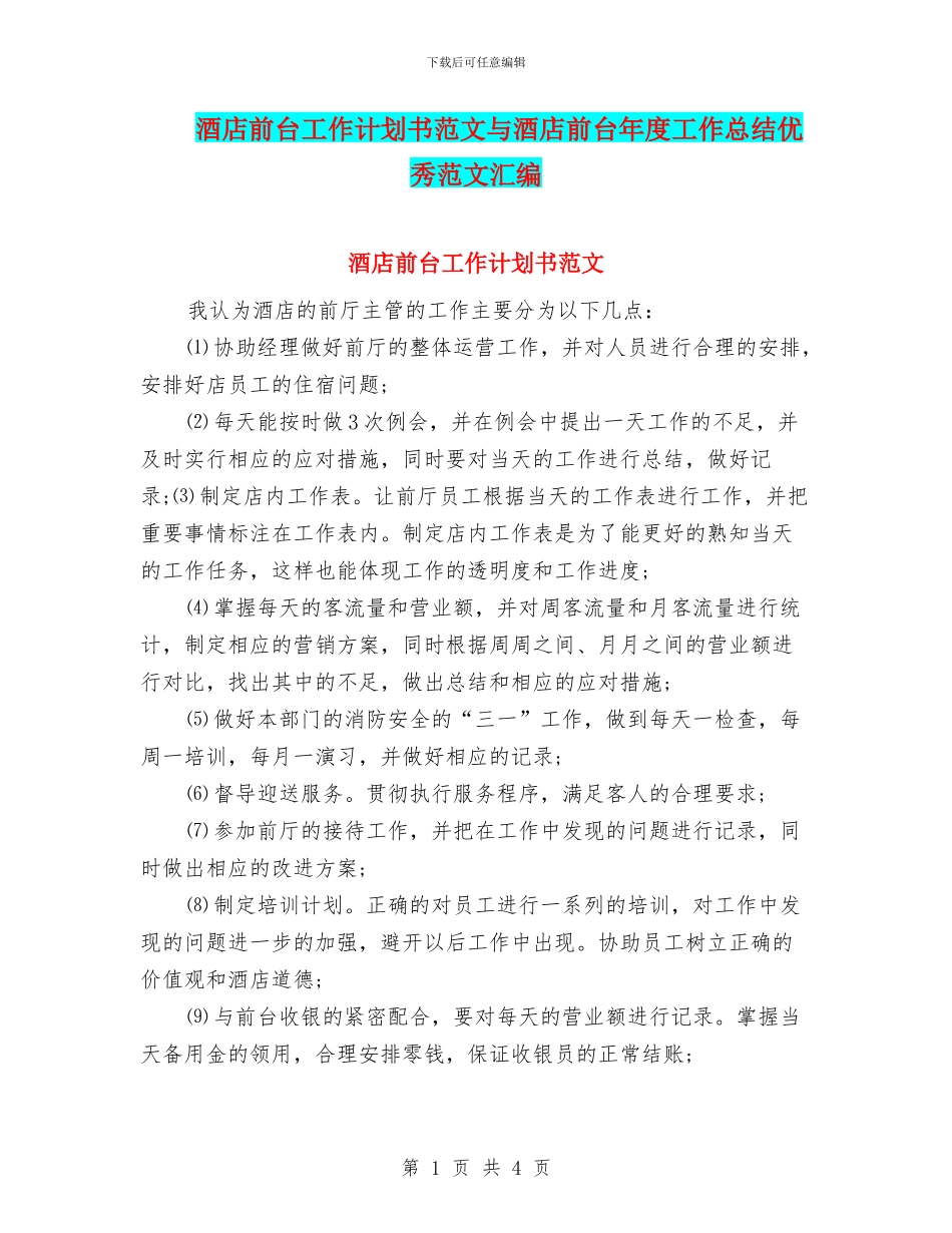 酒店前台工作计划书范文与酒店前台年度工作总结优秀范文汇编_第1页