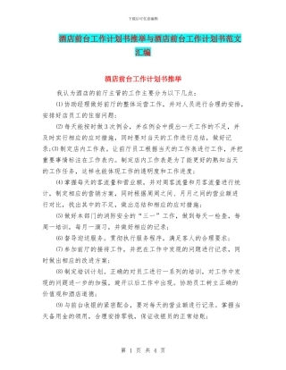 酒店前台工作计划书推荐与酒店前台工作计划书范文汇编