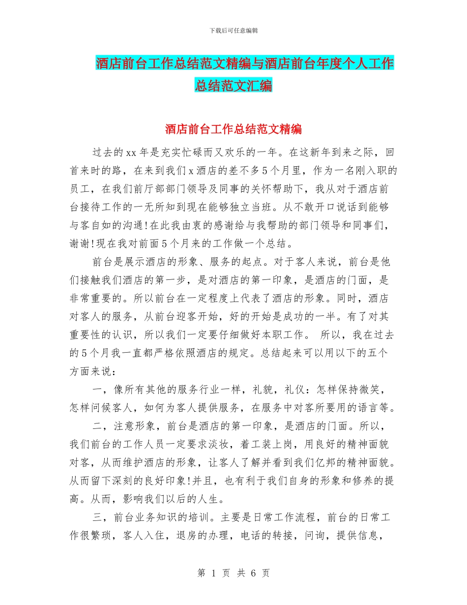 酒店前台工作总结范文精编与酒店前台年度个人工作总结范文汇编_第1页