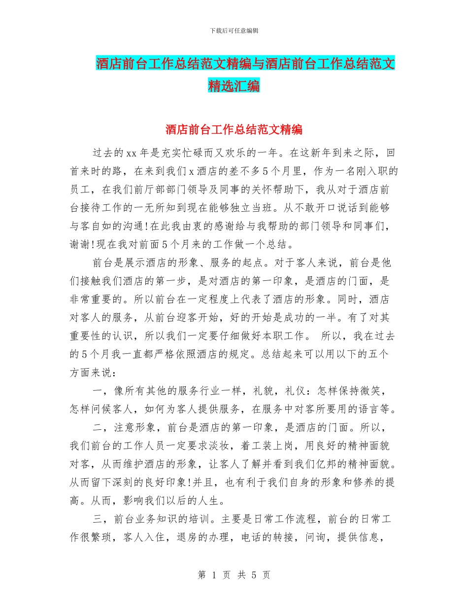 酒店前台工作总结范文精编与酒店前台工作总结范文精选汇编_第1页