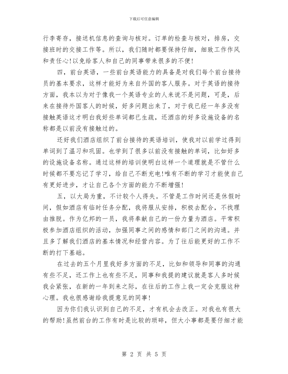 酒店前台工作总结范文精编与酒店前台工作总结范文精选汇编_第2页