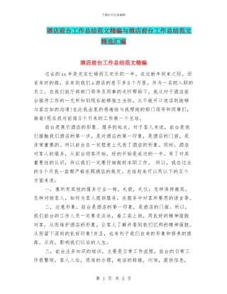 酒店前台工作总结范文精编与酒店前台工作总结范文精选汇编