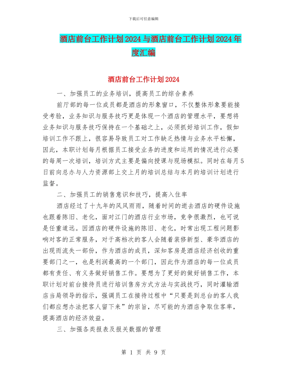 酒店前台工作计划2024与酒店前台工作计划2024年度汇编_第1页