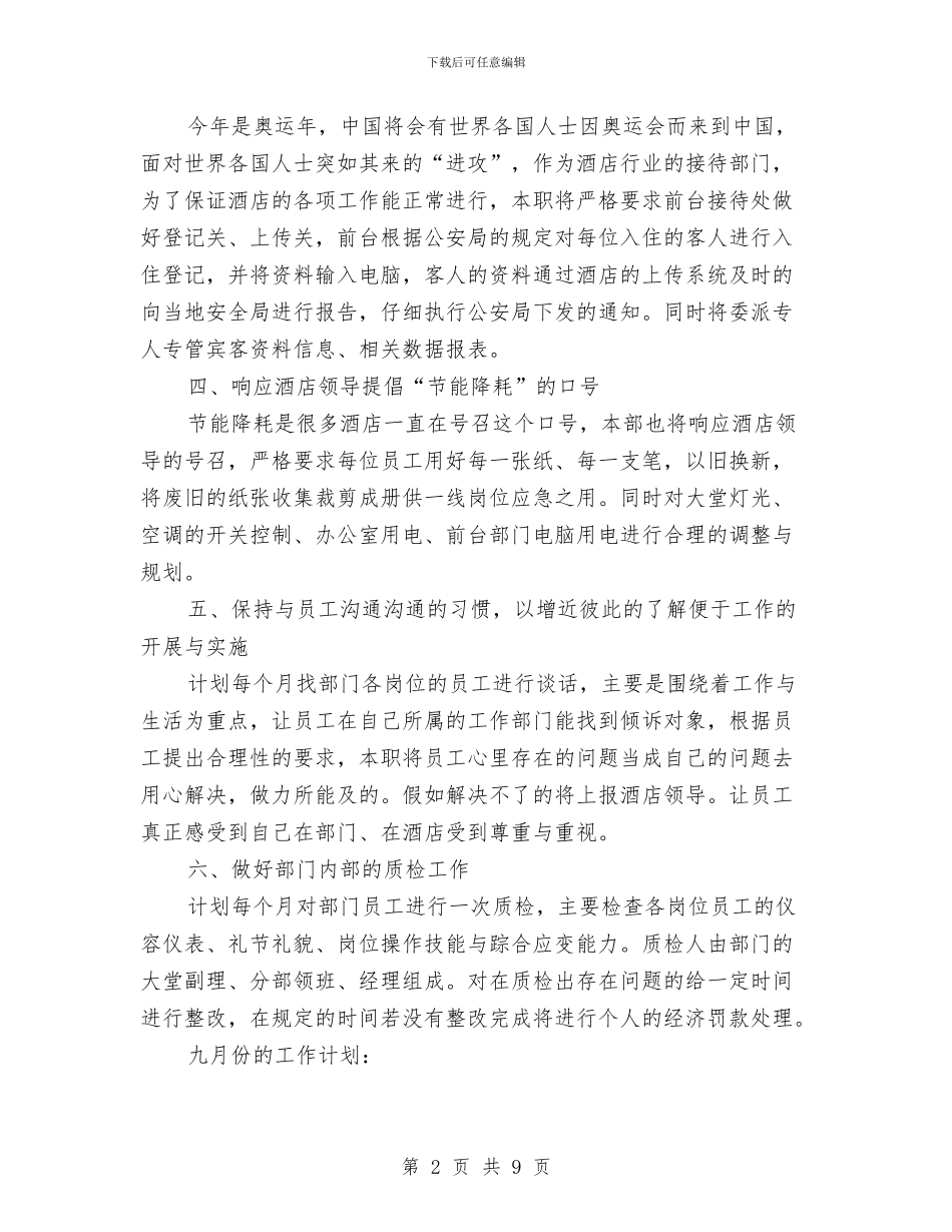 酒店前台工作计划2024与酒店前台工作计划2024年度汇编_第2页