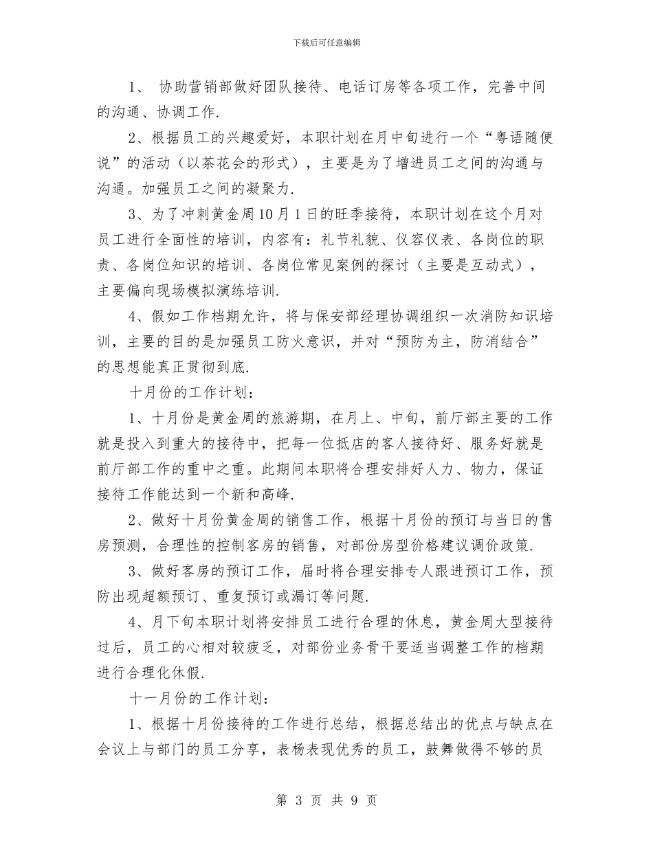 酒店前台工作计划2024与酒店前台工作计划2024年度汇编_第3页
