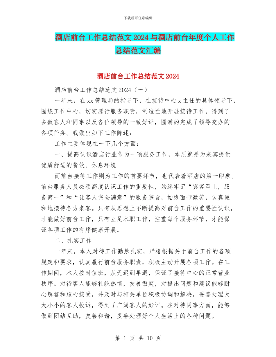 酒店前台工作总结范文2024与酒店前台年度个人工作总结范文汇编_第1页