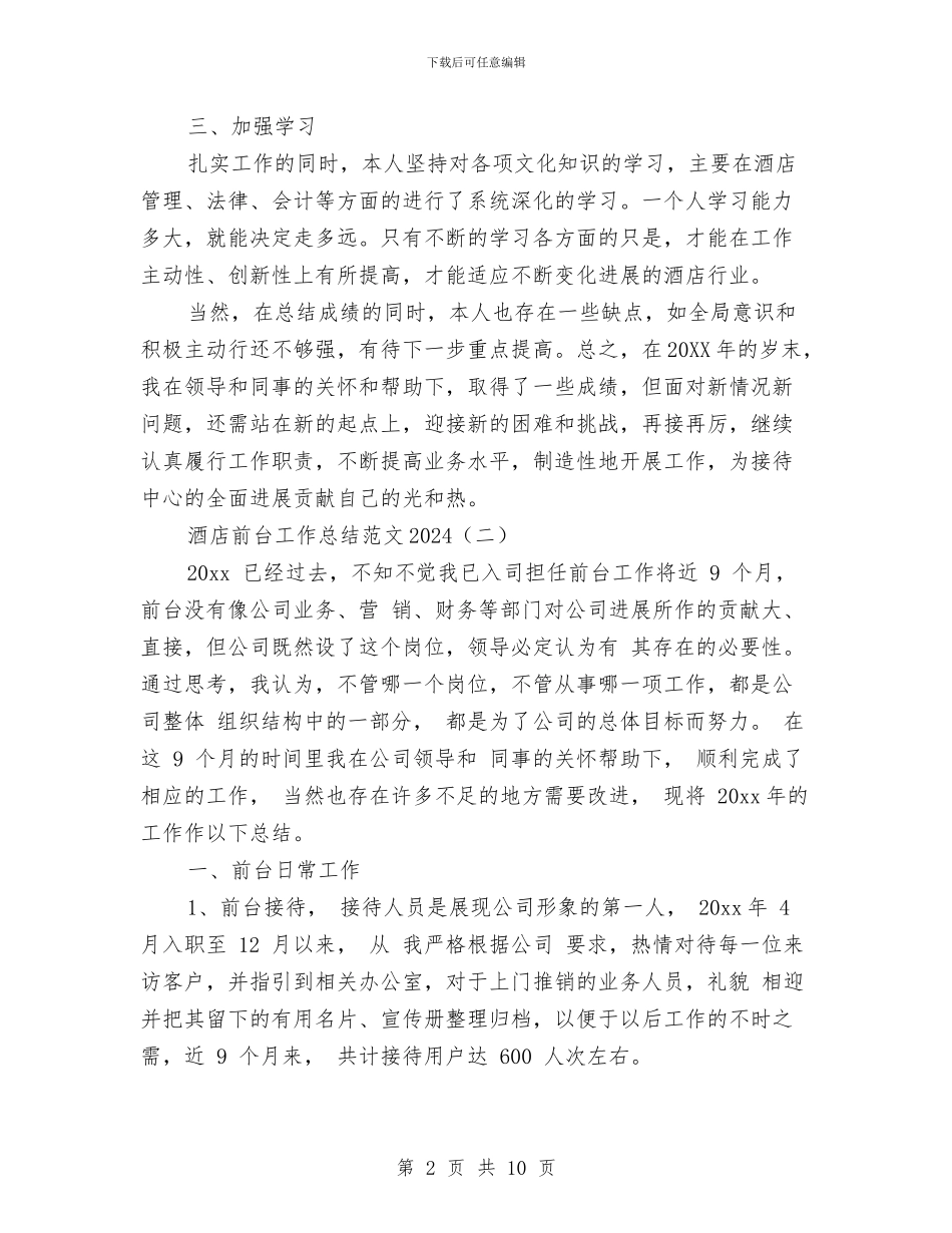 酒店前台工作总结范文2024与酒店前台年度个人工作总结范文汇编_第2页