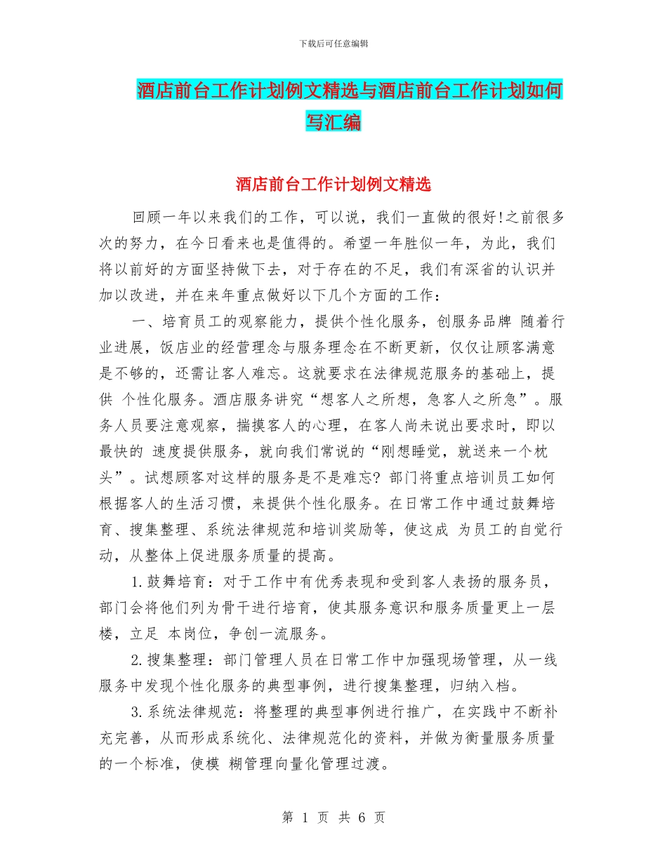 酒店前台工作计划例文精选与酒店前台工作计划如何写汇编_第1页
