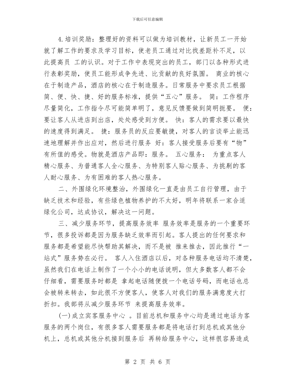 酒店前台工作计划例文精选与酒店前台工作计划如何写汇编_第2页