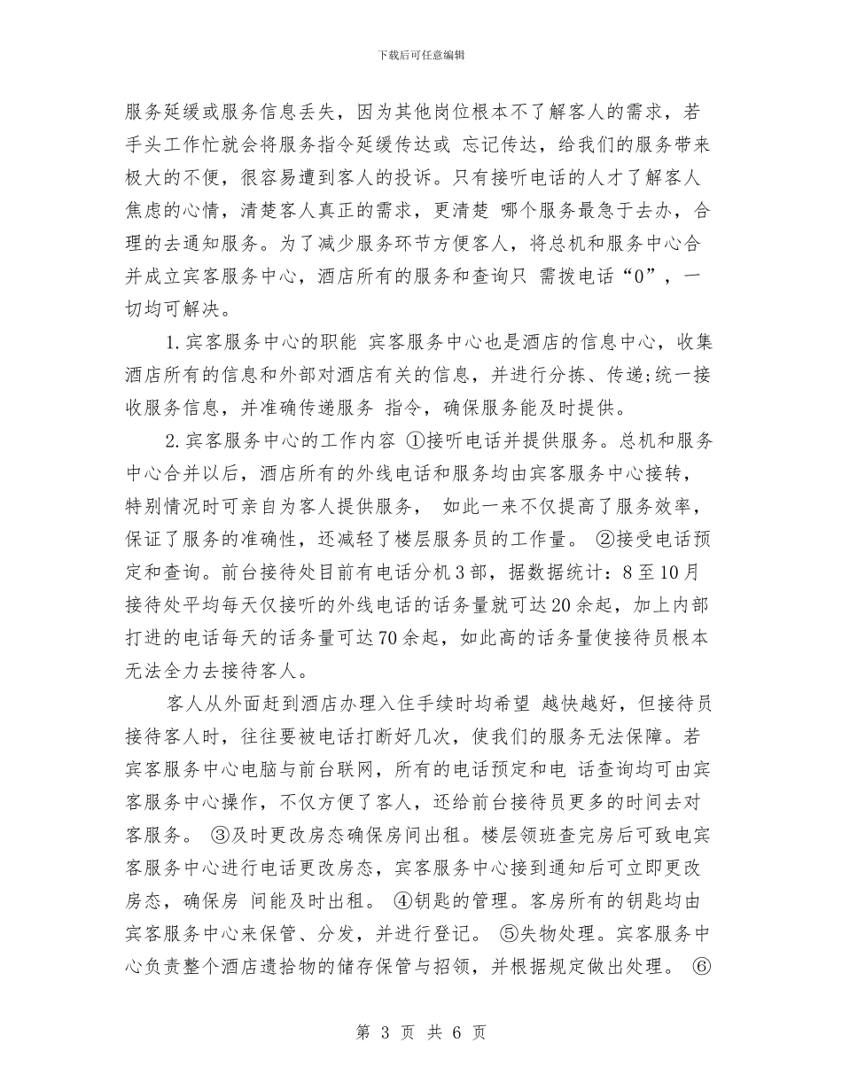 酒店前台工作计划例文精选与酒店前台工作计划如何写汇编_第3页