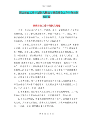 酒店前台工作计划例文精选与酒店前台工作计划如何写汇编