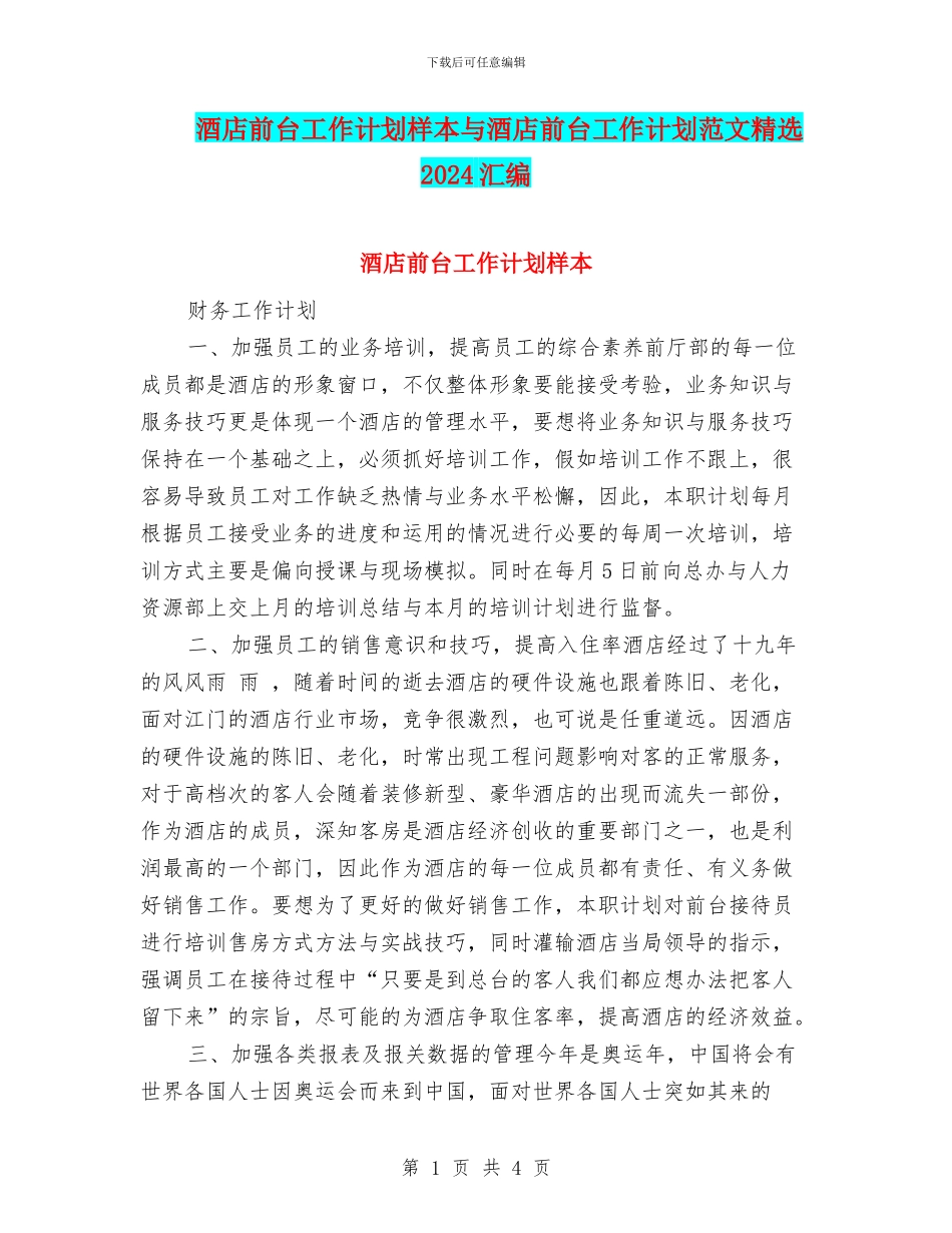 酒店前台工作计划样本与酒店前台工作计划范文精选2024汇编_第1页