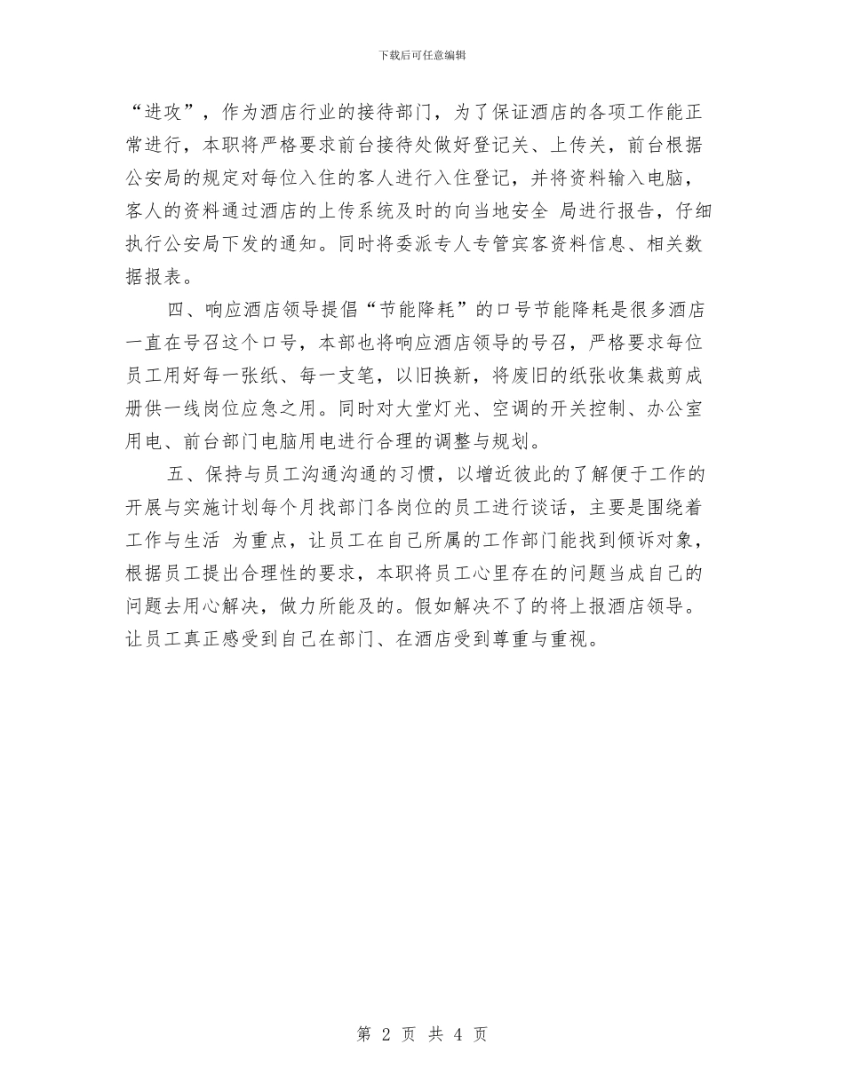 酒店前台工作计划样本与酒店前台工作计划范文精选2024汇编_第2页