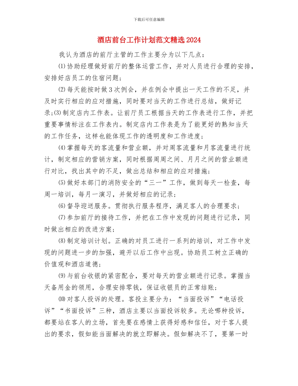 酒店前台工作计划样本与酒店前台工作计划范文精选2024汇编_第3页