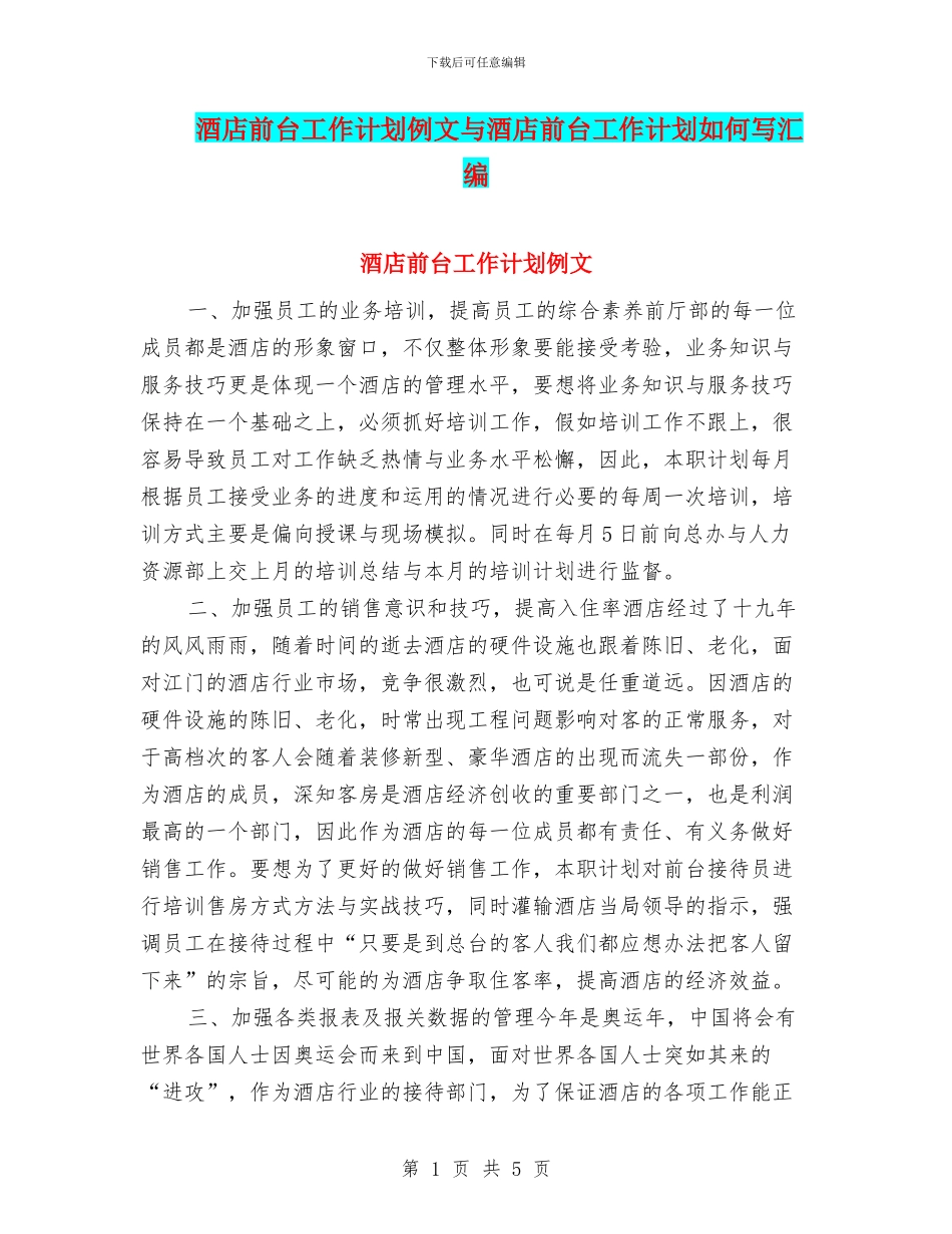酒店前台工作计划例文与酒店前台工作计划如何写汇编_第1页