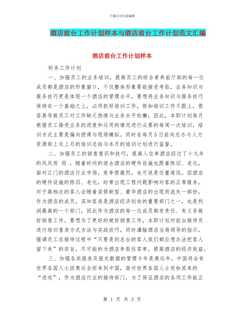 酒店前台工作计划样本与酒店前台工作计划范文汇编_第1页