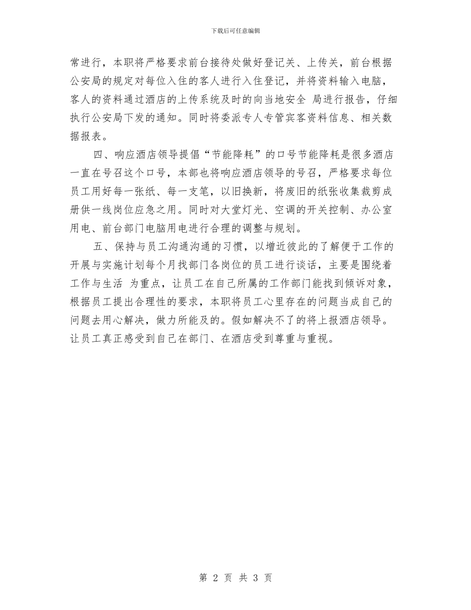 酒店前台工作计划样本与酒店前台工作计划范文汇编_第2页