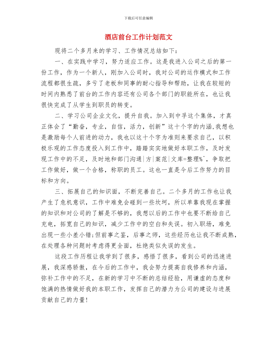 酒店前台工作计划样本与酒店前台工作计划范文汇编_第3页