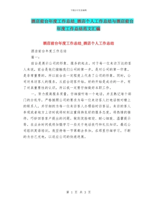 酒店前台年度工作总结