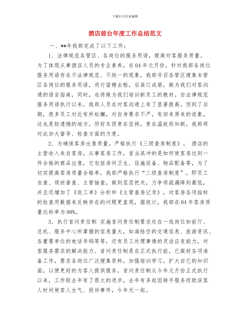 酒店前台年度工作总结优秀范文与酒店前台年度工作总结范文汇编_第3页