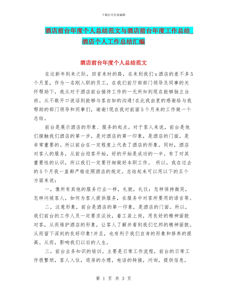 酒店前台年度个人总结范文与酒店前台年度工作总结_第1页