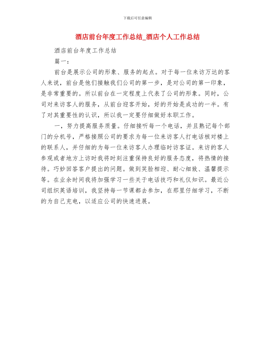 酒店前台年度个人总结范文与酒店前台年度工作总结_第3页