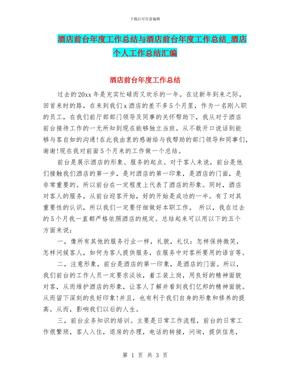 酒店前台年度工作总结与酒店前台年度工作总结_第1页