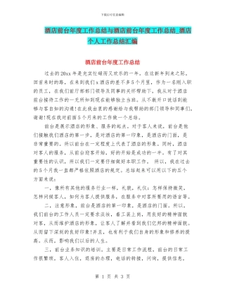 酒店前台年度工作总结与酒店前台年度工作总结