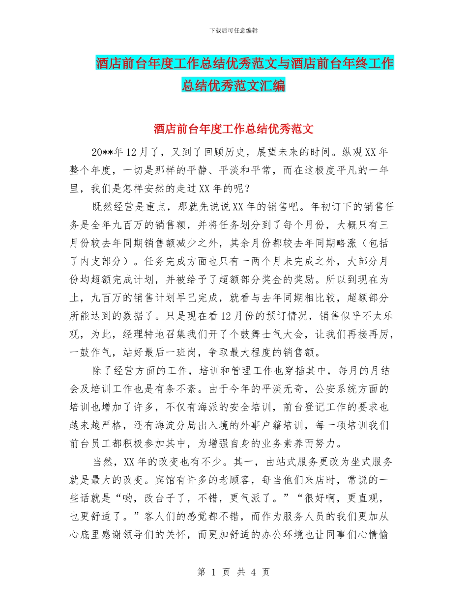酒店前台年度工作总结优秀范文与酒店前台年终工作总结优秀范文汇编_第1页