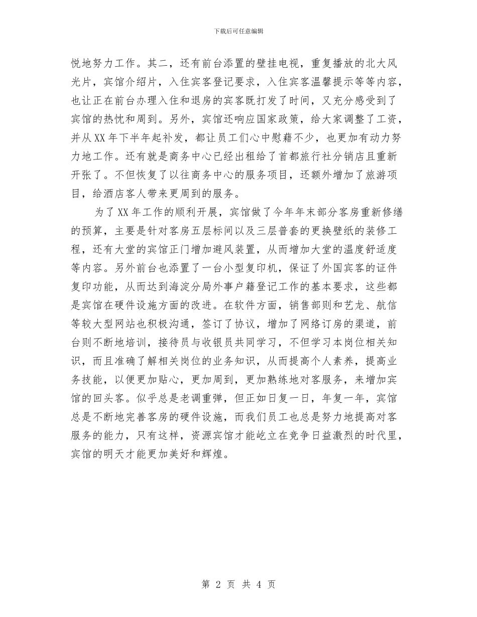 酒店前台年度工作总结优秀范文与酒店前台年终工作总结优秀范文汇编_第2页