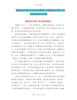 酒店前台年度工作总结优秀范文与酒店前台年终工作总结优秀范文汇编