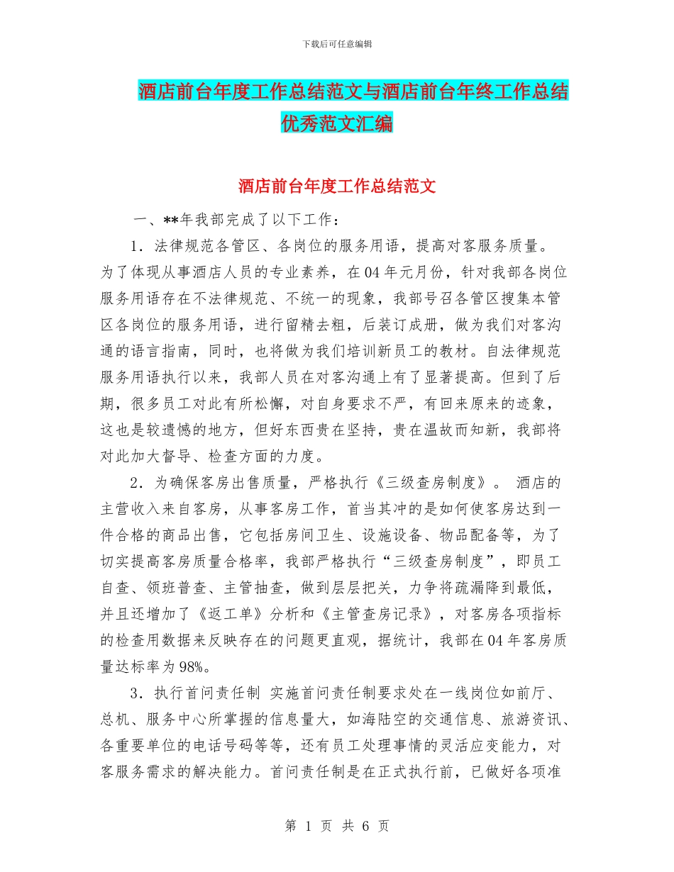 酒店前台年度工作总结范文与酒店前台年终工作总结优秀范文汇编_第1页
