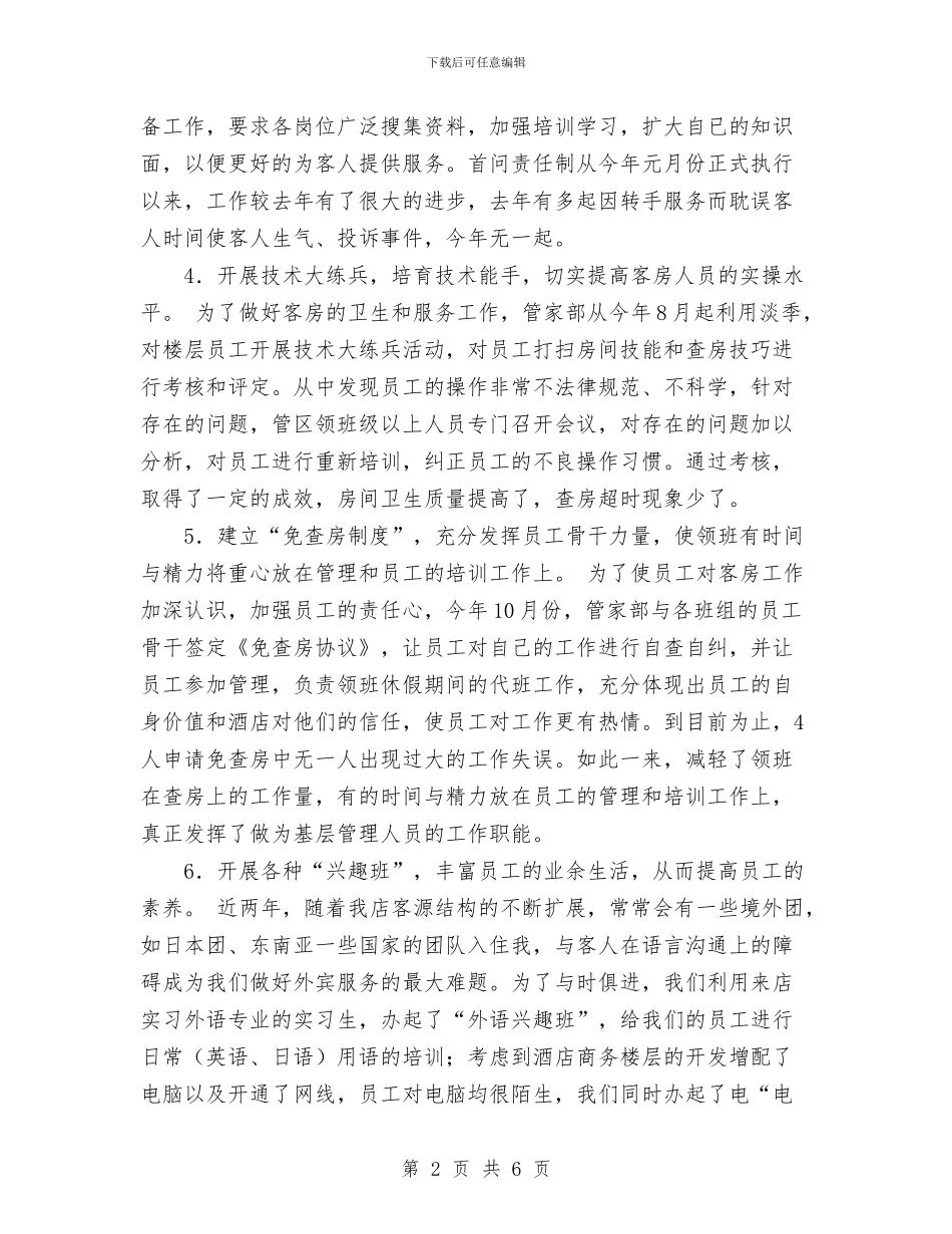 酒店前台年度工作总结范文与酒店前台年终工作总结优秀范文汇编_第2页